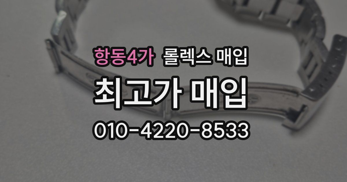 항동4가 롤렉스 매입
