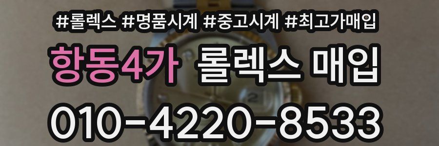 항동4가 롤렉스 매입