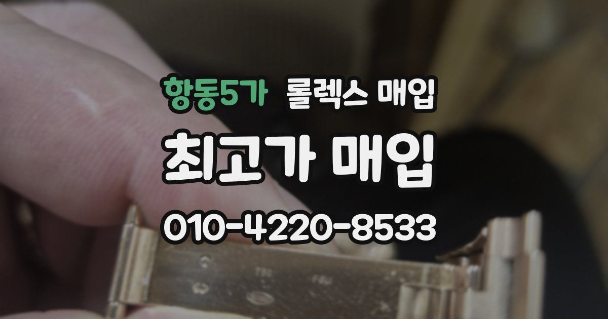 항동5가 롤렉스 매입