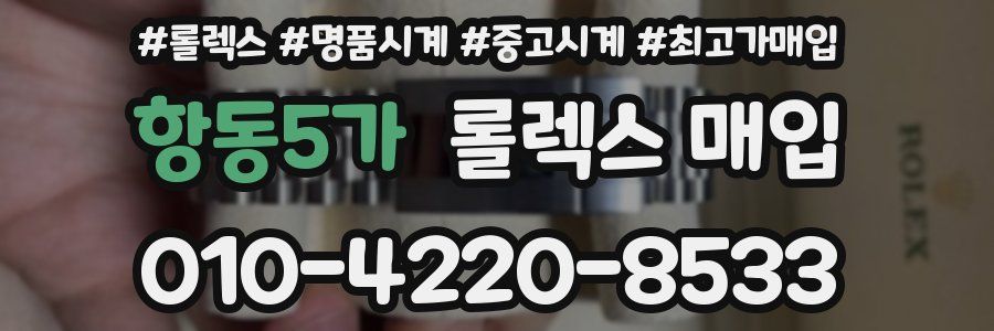 항동5가 롤렉스 매입