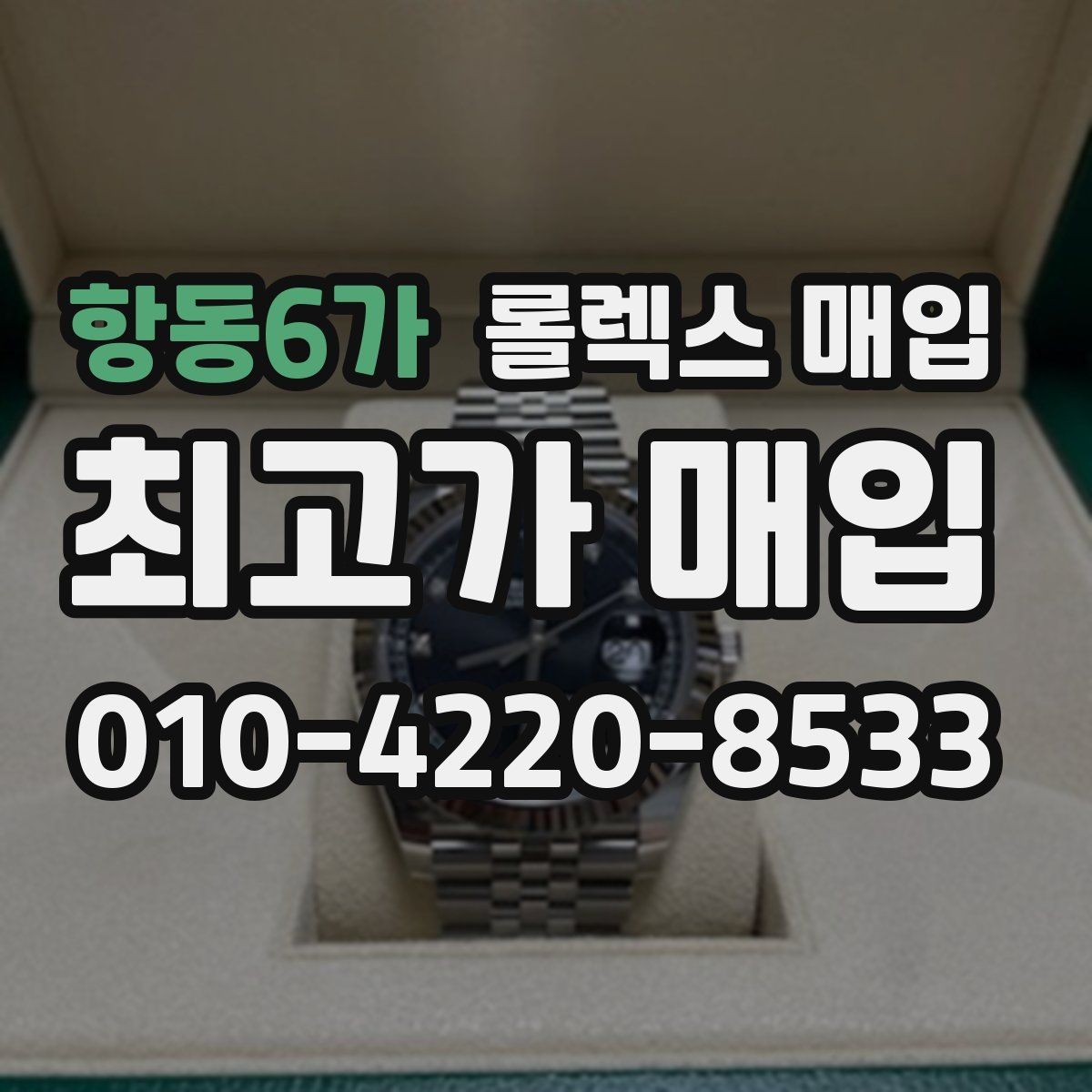 항동6가 롤렉스 매입 보관만 한 시계 점검 포인트