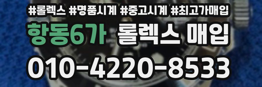 항동6가 롤렉스 매입