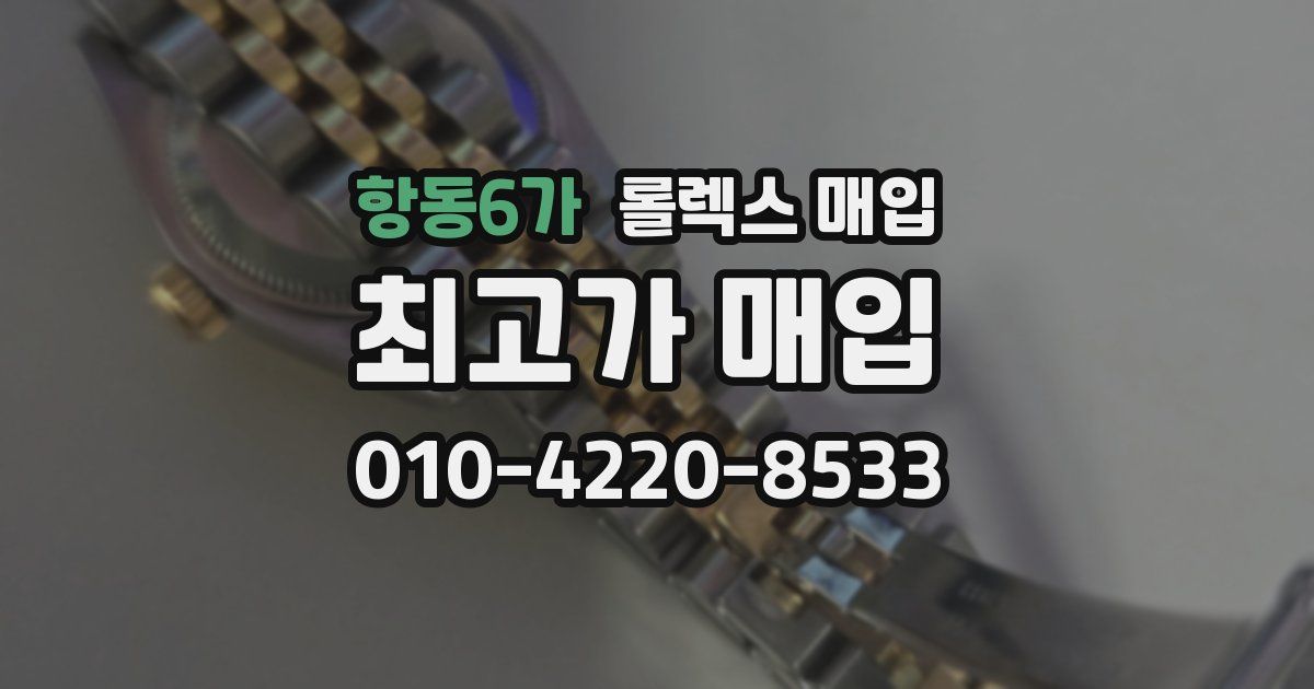 항동6가 롤렉스 매입