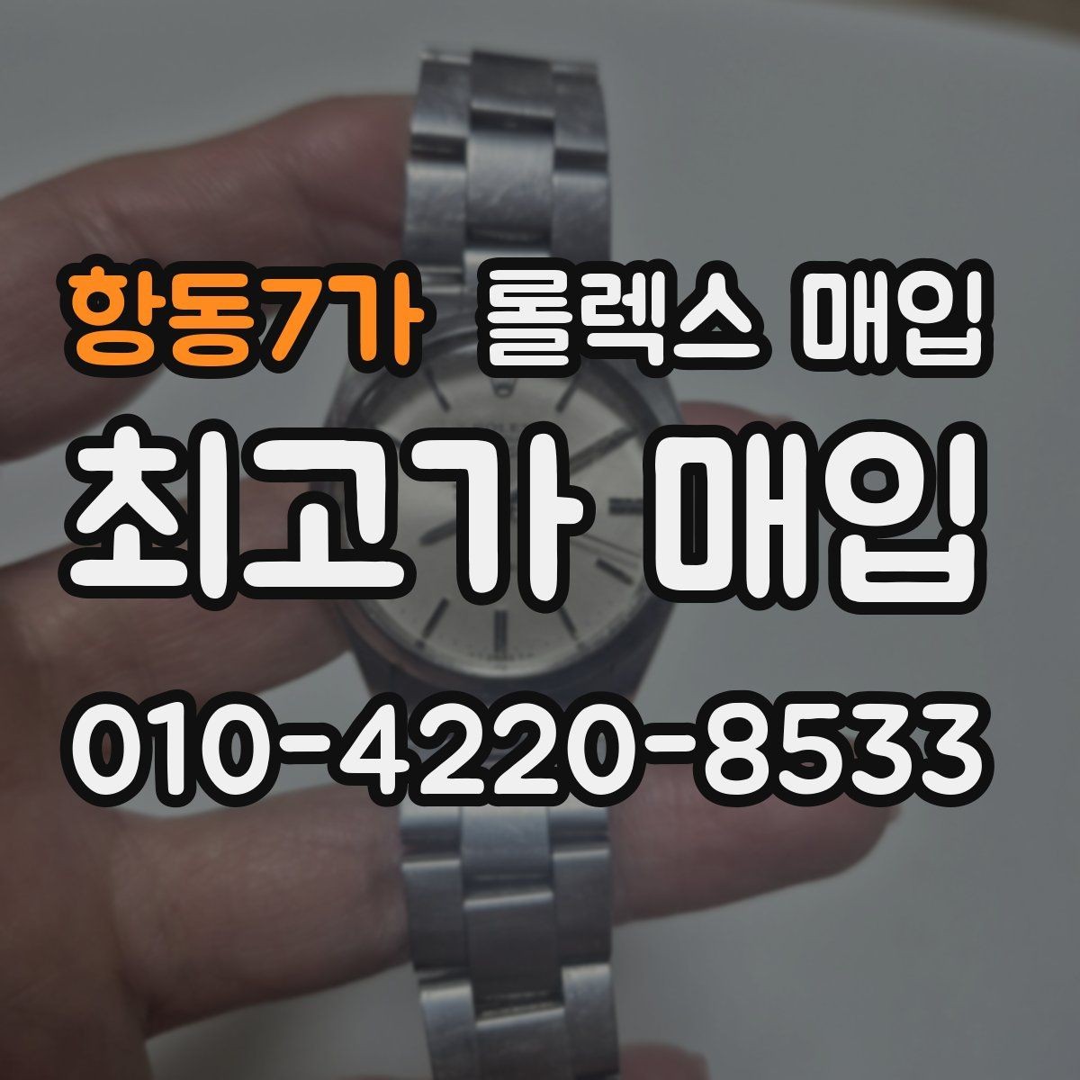 항동7가 롤렉스 매입 견적을 지키는 보관 습관