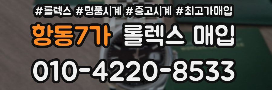 항동7가 롤렉스 매입