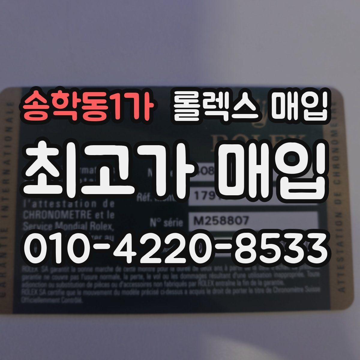 송학동1가 롤렉스 매입 서브마리너 시세가 갈리는 조건