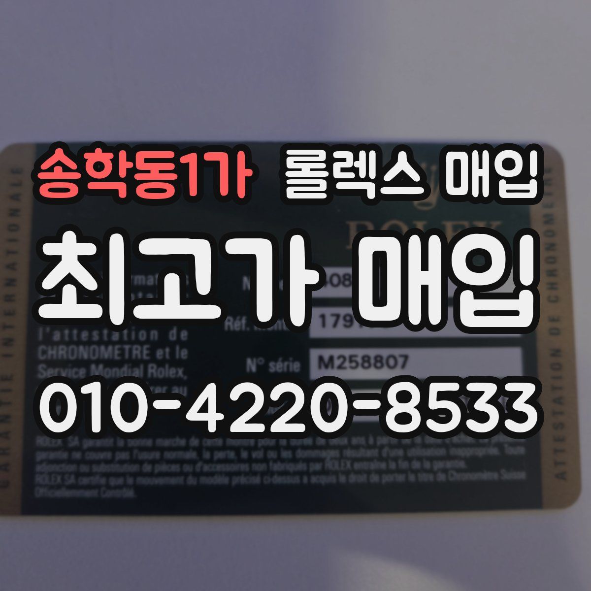 송학동1가 롤렉스 매입
