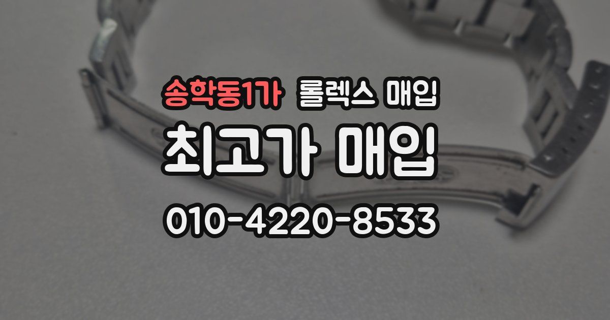 송학동1가 롤렉스 매입