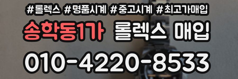 송학동1가 롤렉스 매입