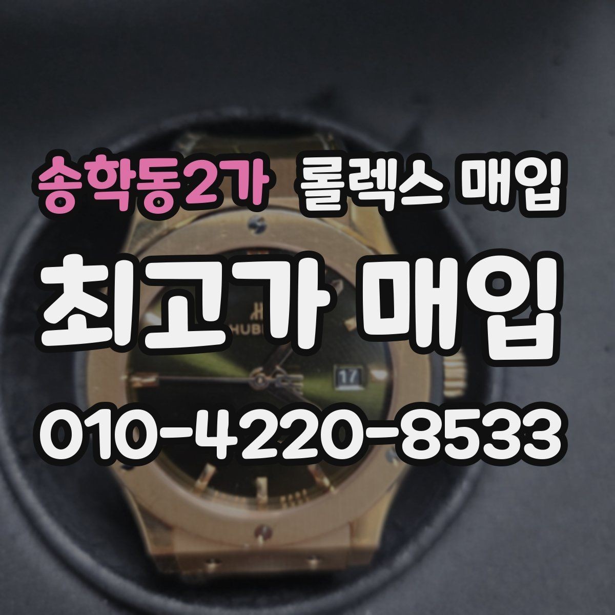 송학동2가 롤렉스 매입 현장 거래 시 주의할 점 정리
