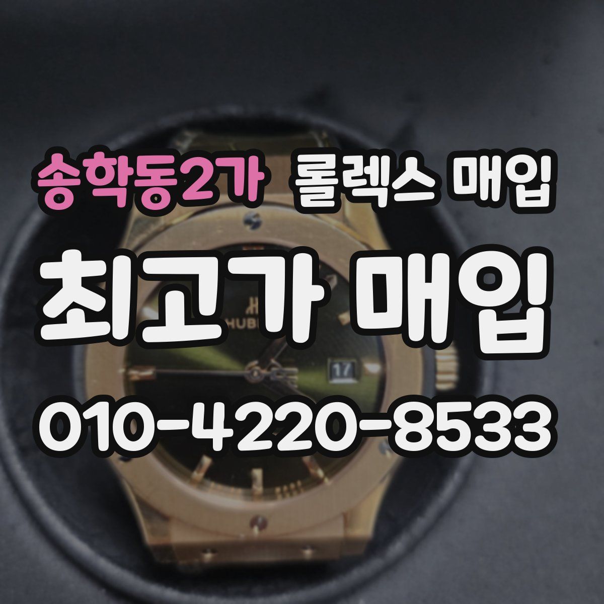 송학동2가 롤렉스 매입