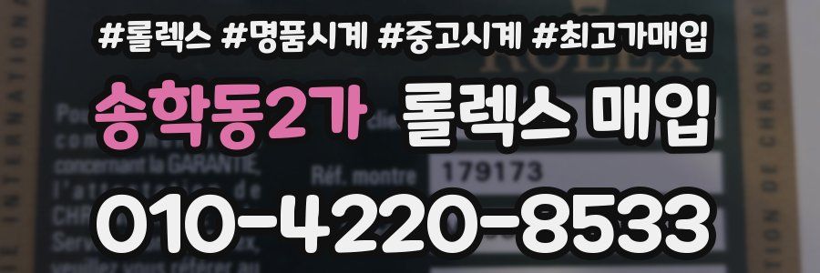 송학동2가 롤렉스 매입