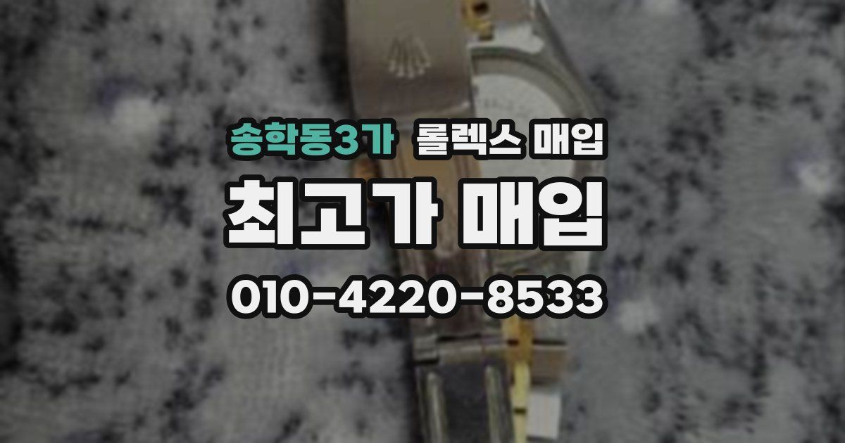송학동3가 롤렉스 매입