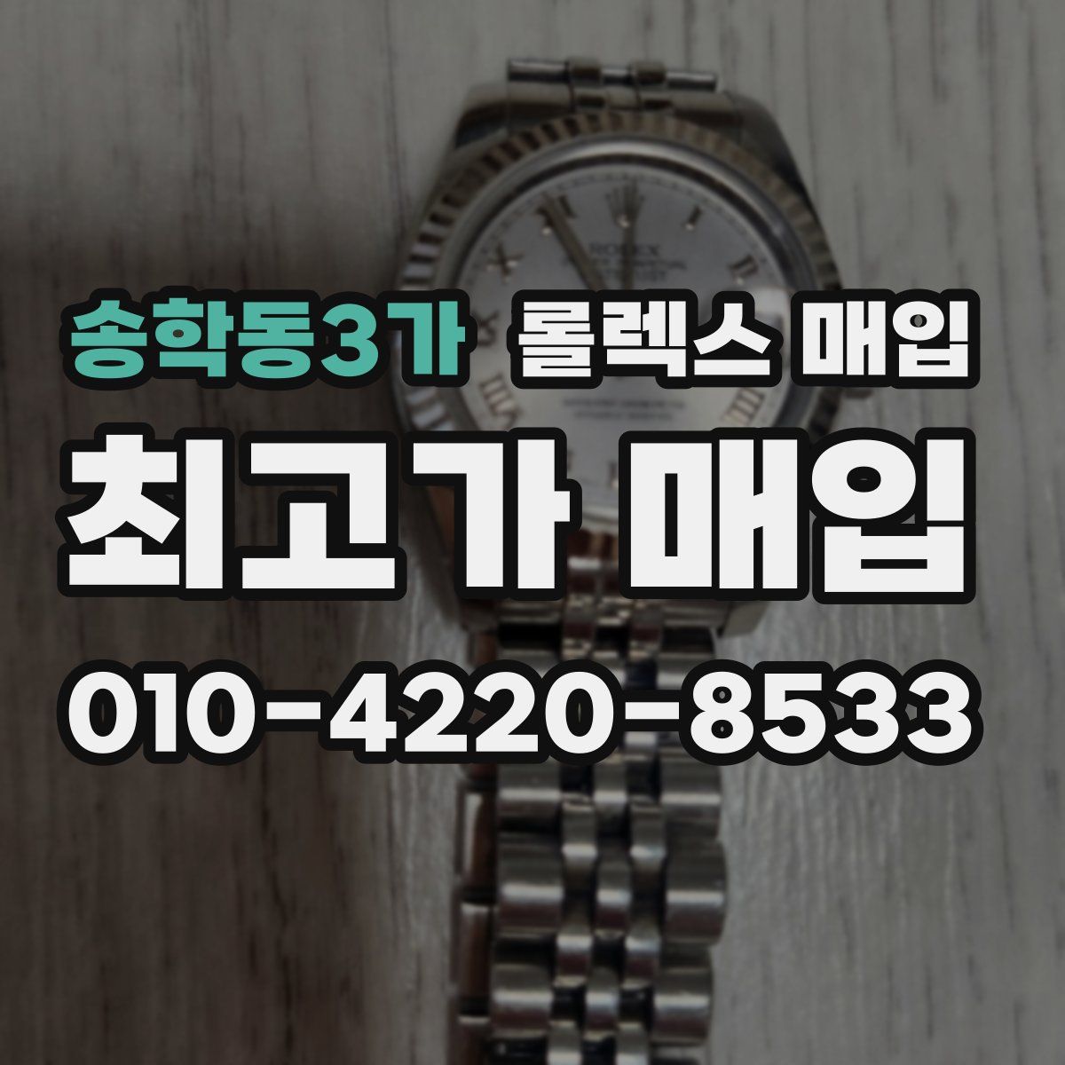 송학동3가 롤렉스 매입