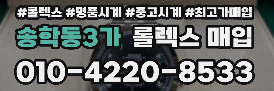 송학동3가 롤렉스 매입