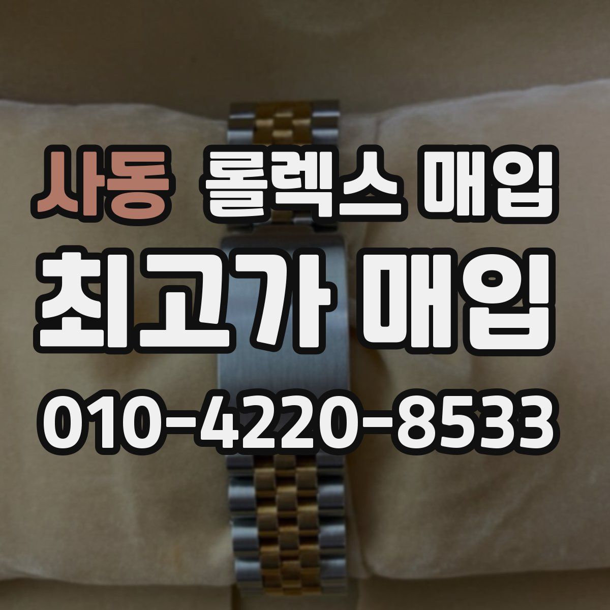 사동 롤렉스 매입