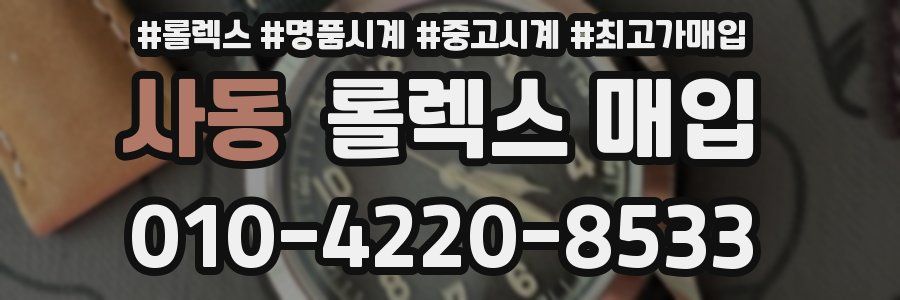사동 롤렉스 매입
