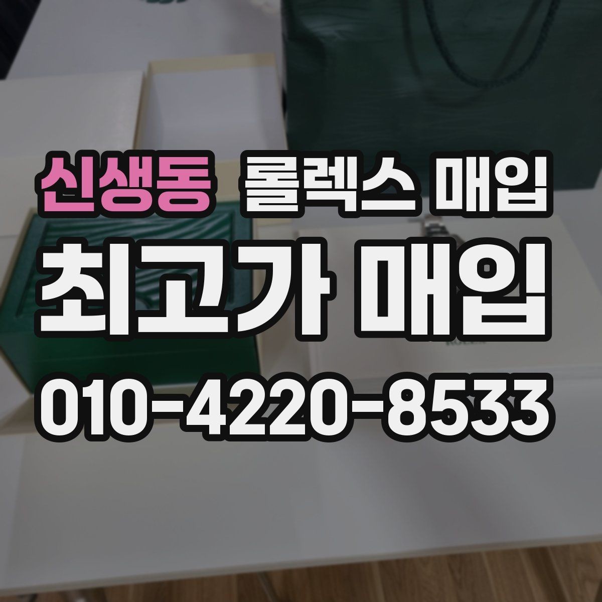 신생동 롤렉스 매입 신분 확인이 필요한 이유