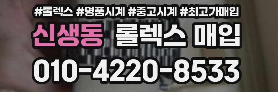 신생동 롤렉스 매입