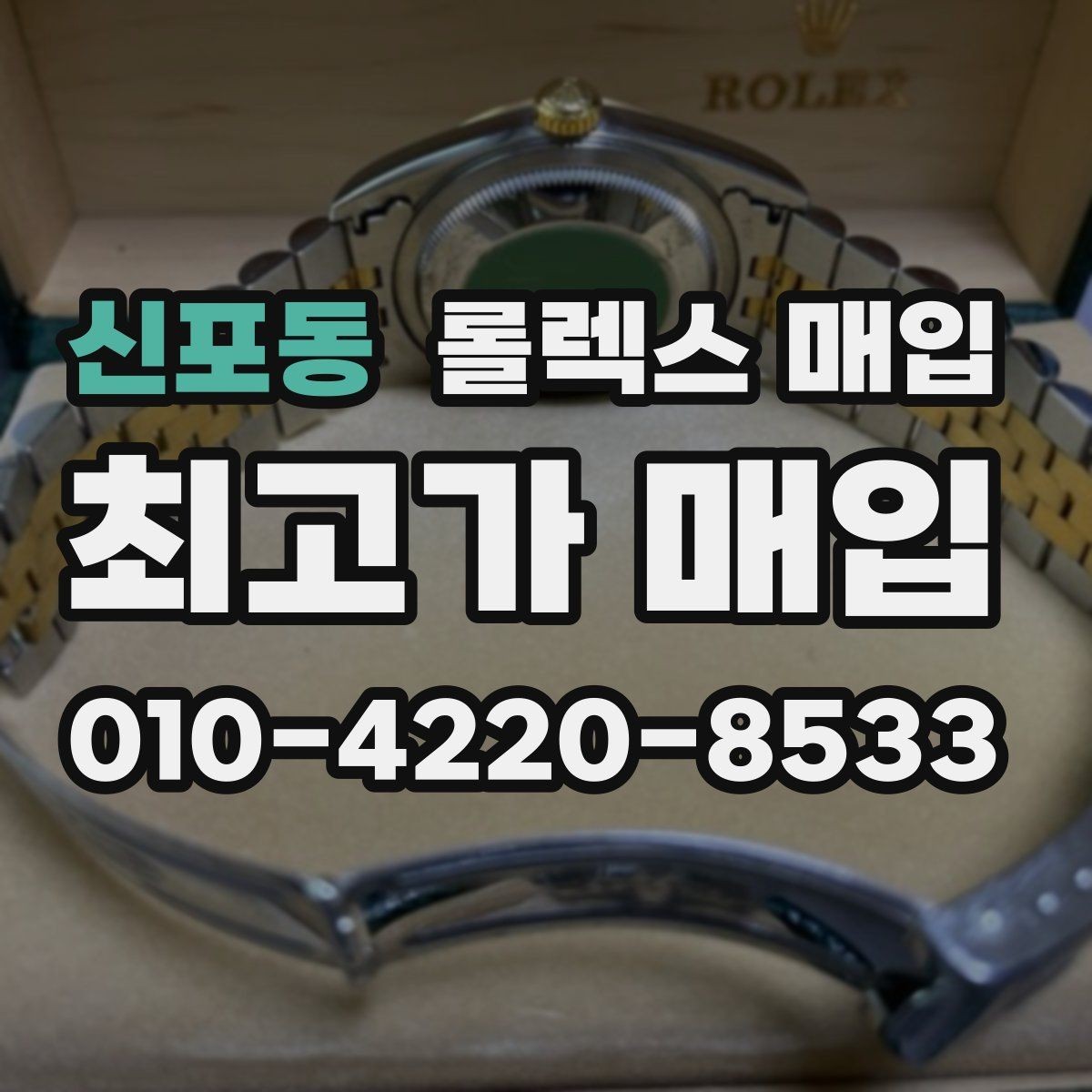 신포동 롤렉스 매입 구성품이 일부 없어도 좋은 견적 받는 방법