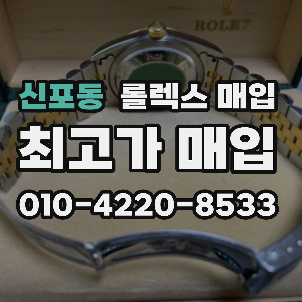 신포동 롤렉스 매입