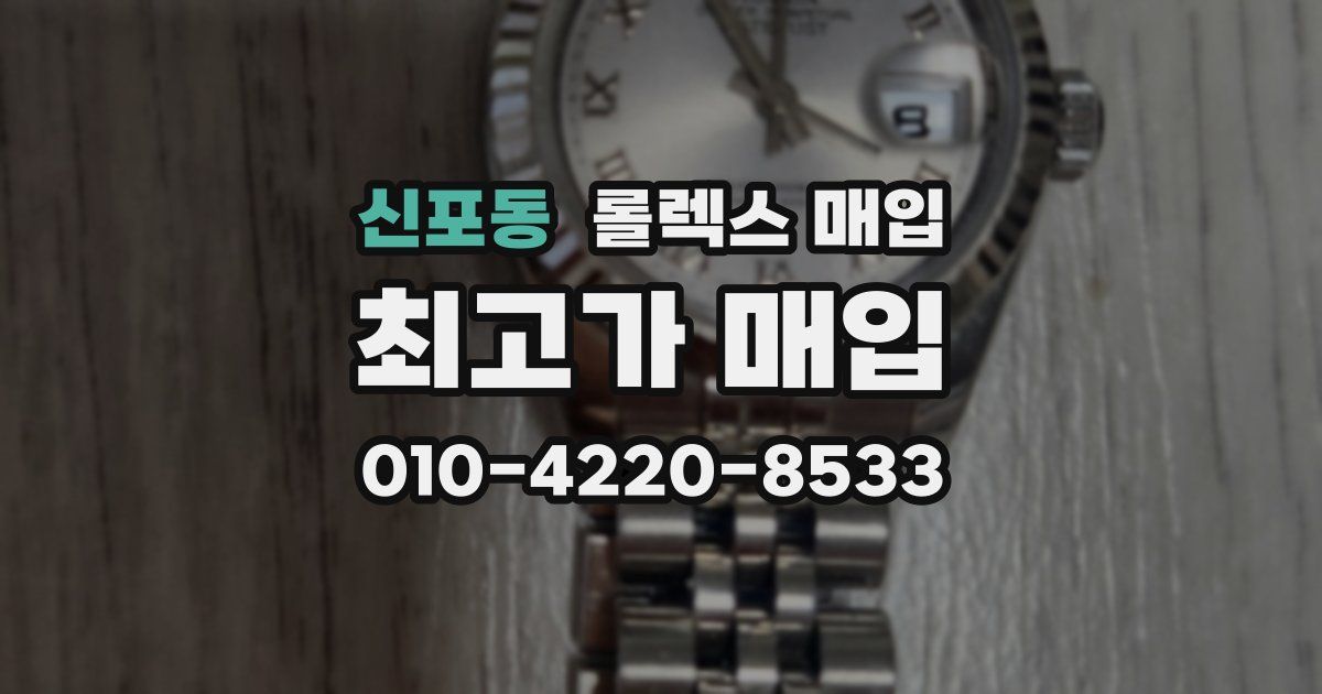 신포동 롤렉스 매입
