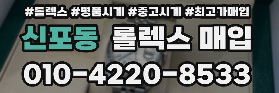 신포동 롤렉스 매입