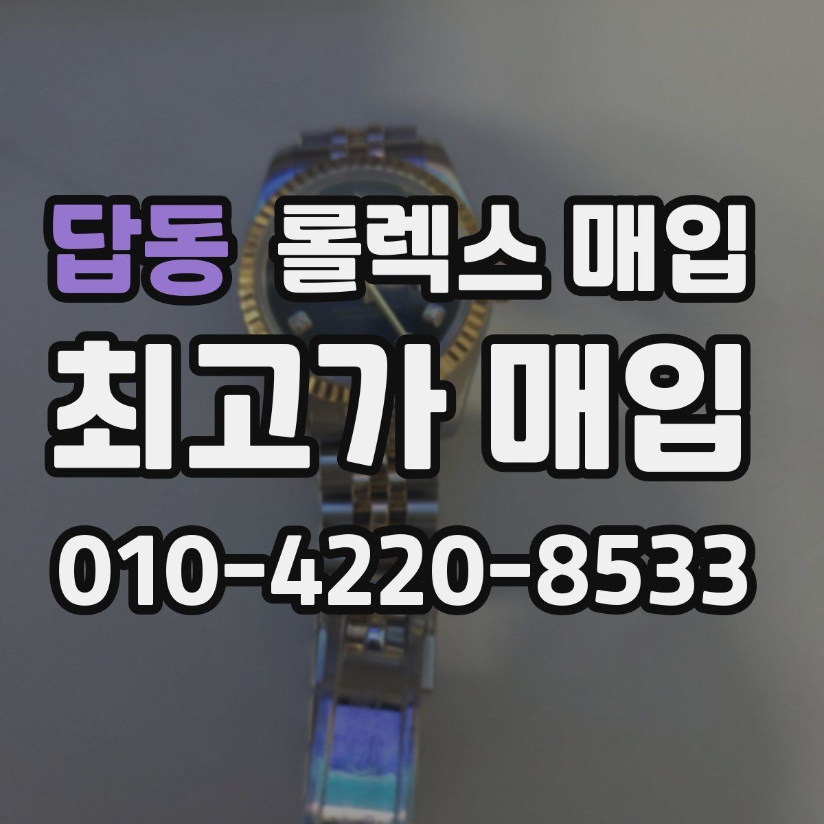 답동 롤렉스 매입 매입 상담 시 준비하면 좋은 정보