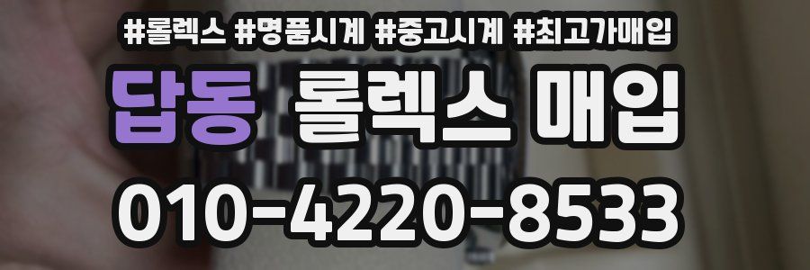 답동 롤렉스 매입