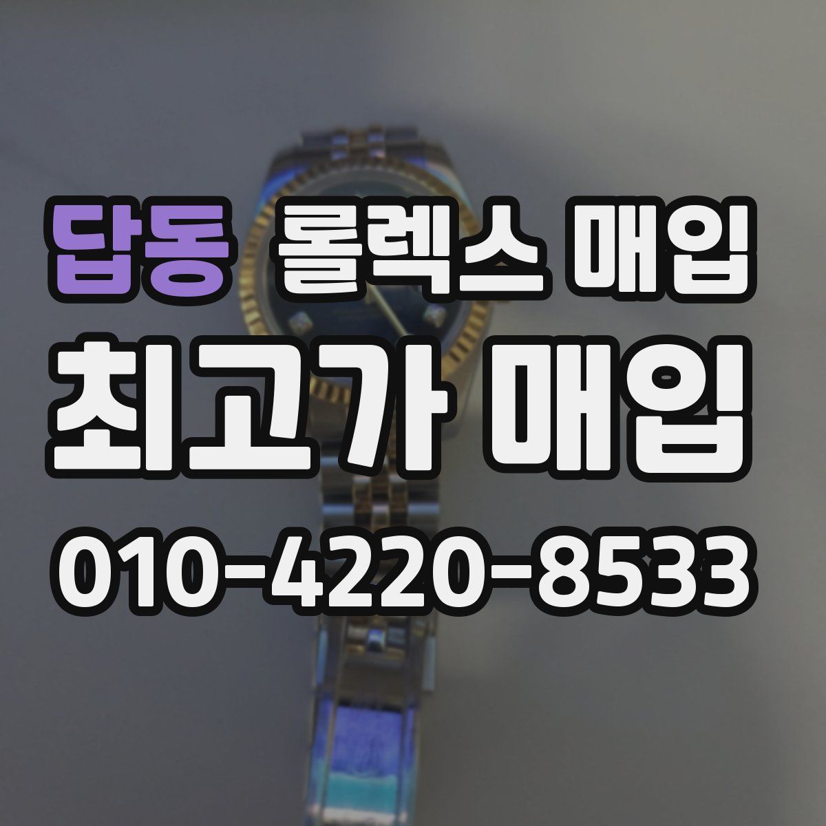 답동 롤렉스 매입