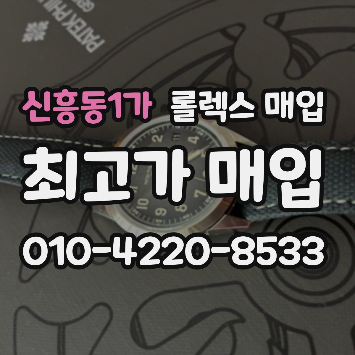 신흥동1가 롤렉스 매입