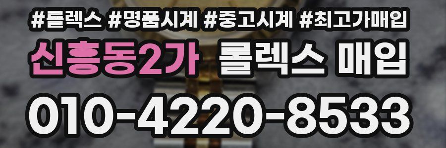 신흥동2가 롤렉스 매입