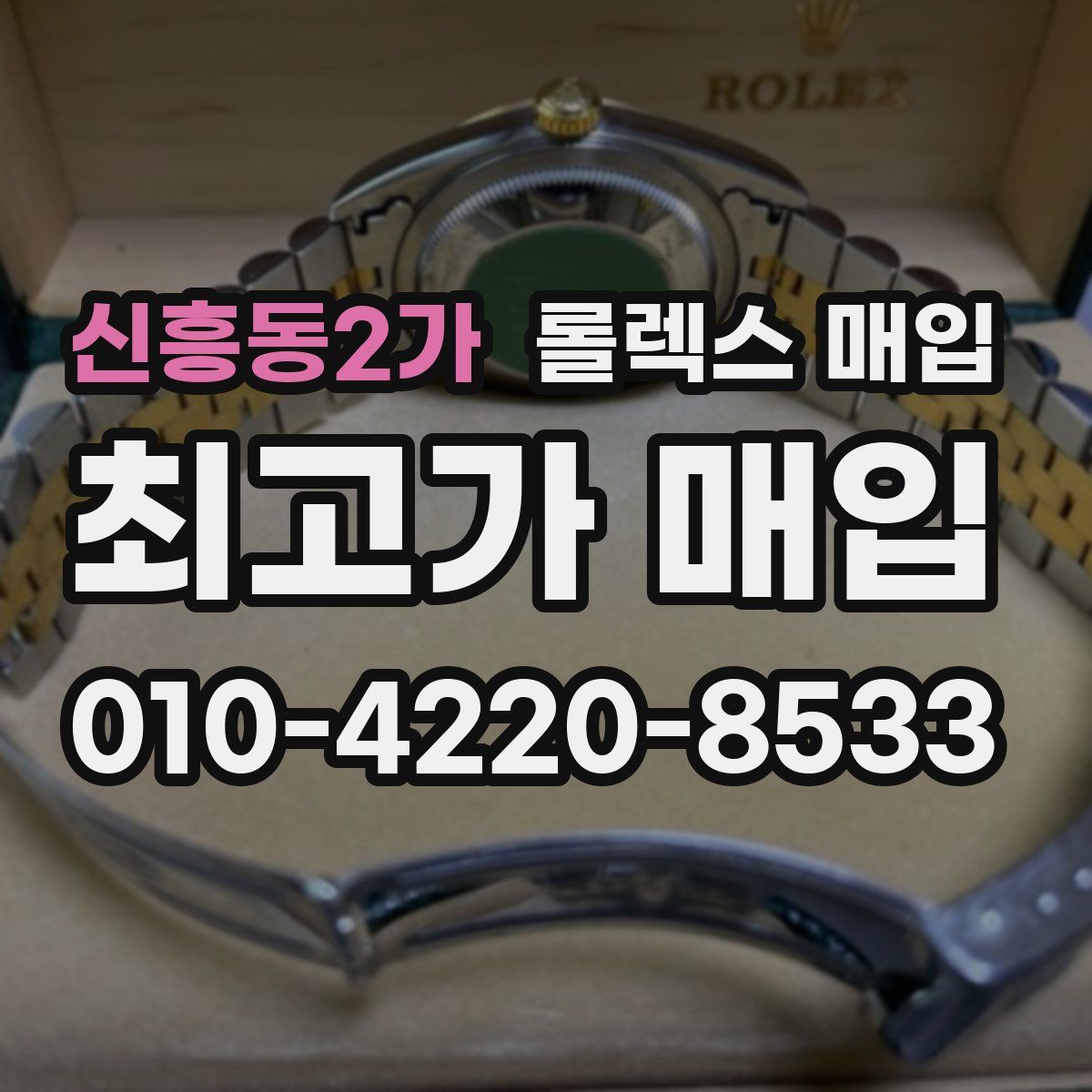 신흥동2가 롤렉스 매입