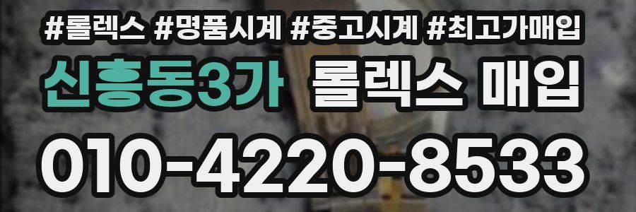 신흥동3가 롤렉스 매입