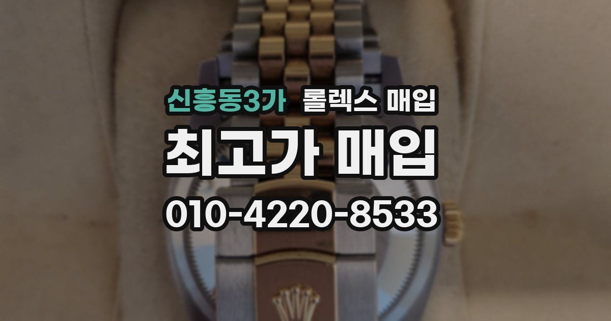 신흥동3가 롤렉스 매입