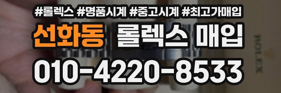 선화동 롤렉스 매입