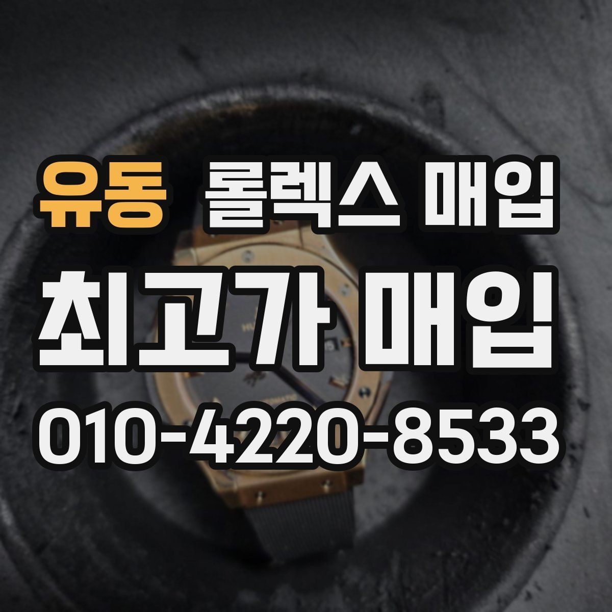 유동 롤렉스 매입 보관 상태가 좋은 제품의 공통점