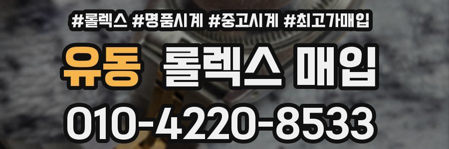 유동 롤렉스 매입