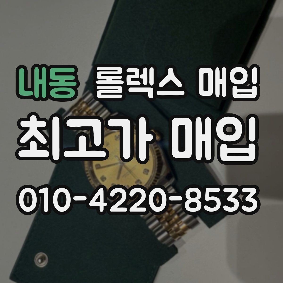 내동 롤렉스 매입 버클 스크래치가 감가에 미치는 영향
