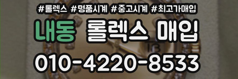 내동 롤렉스 매입
