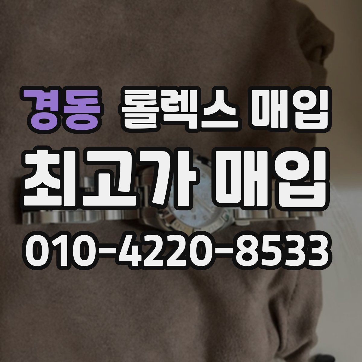 경동 롤렉스 매입 사이즈별 시세 차이를 정리