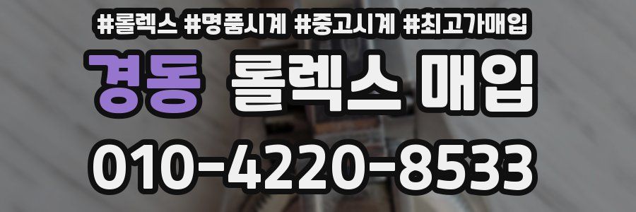 경동 롤렉스 매입