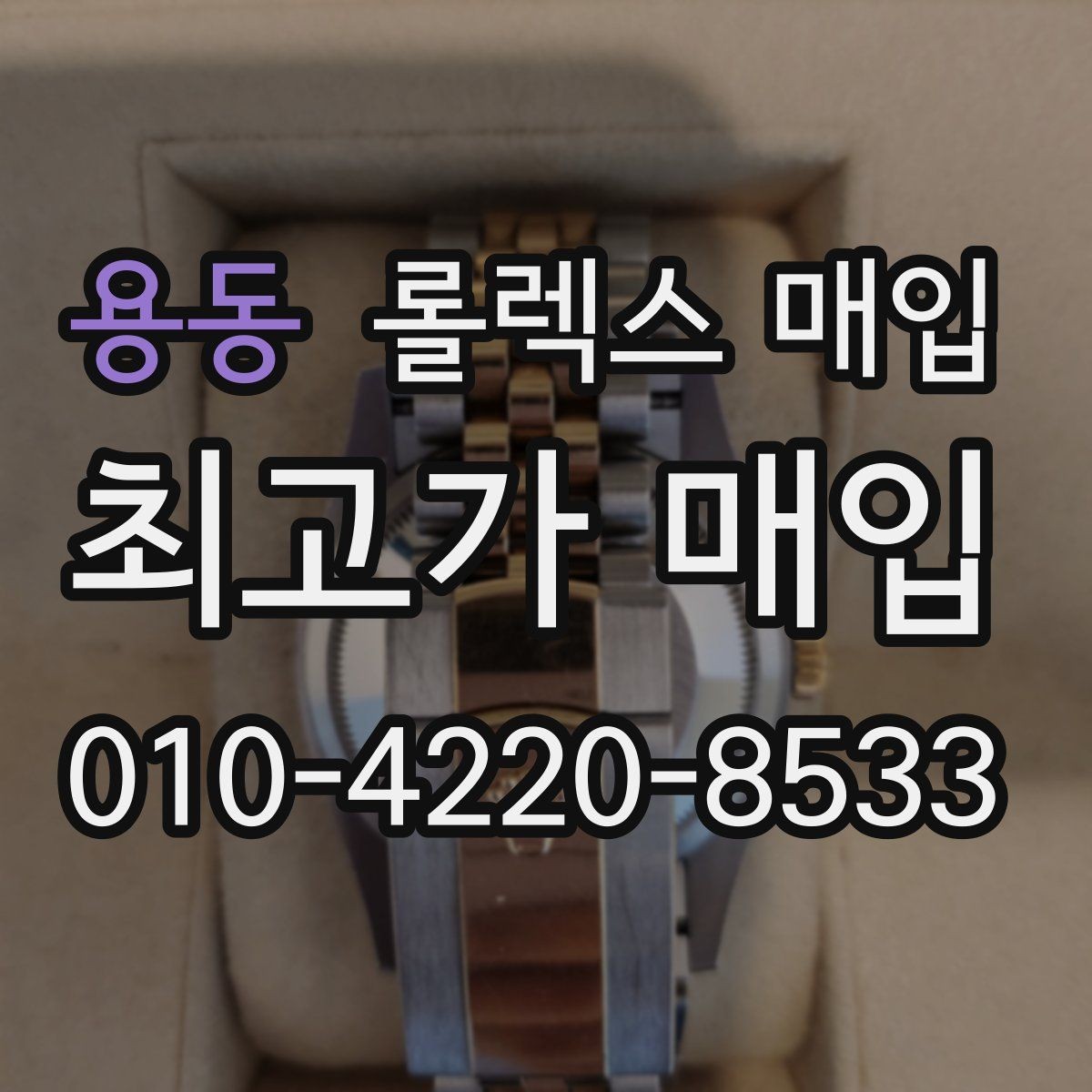 용동 롤렉스 매입 구성품이 일부 없어도 좋은 견적 받는 방법