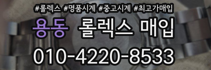 용동 롤렉스 매입
