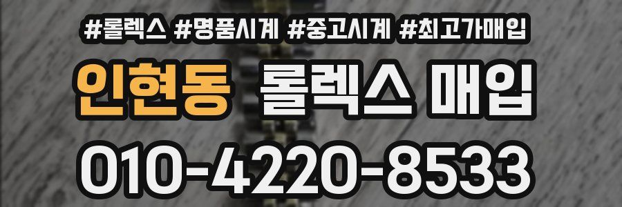 인현동 롤렉스 매입