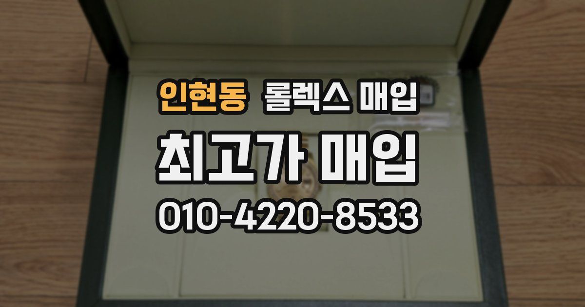 인현동 롤렉스 매입