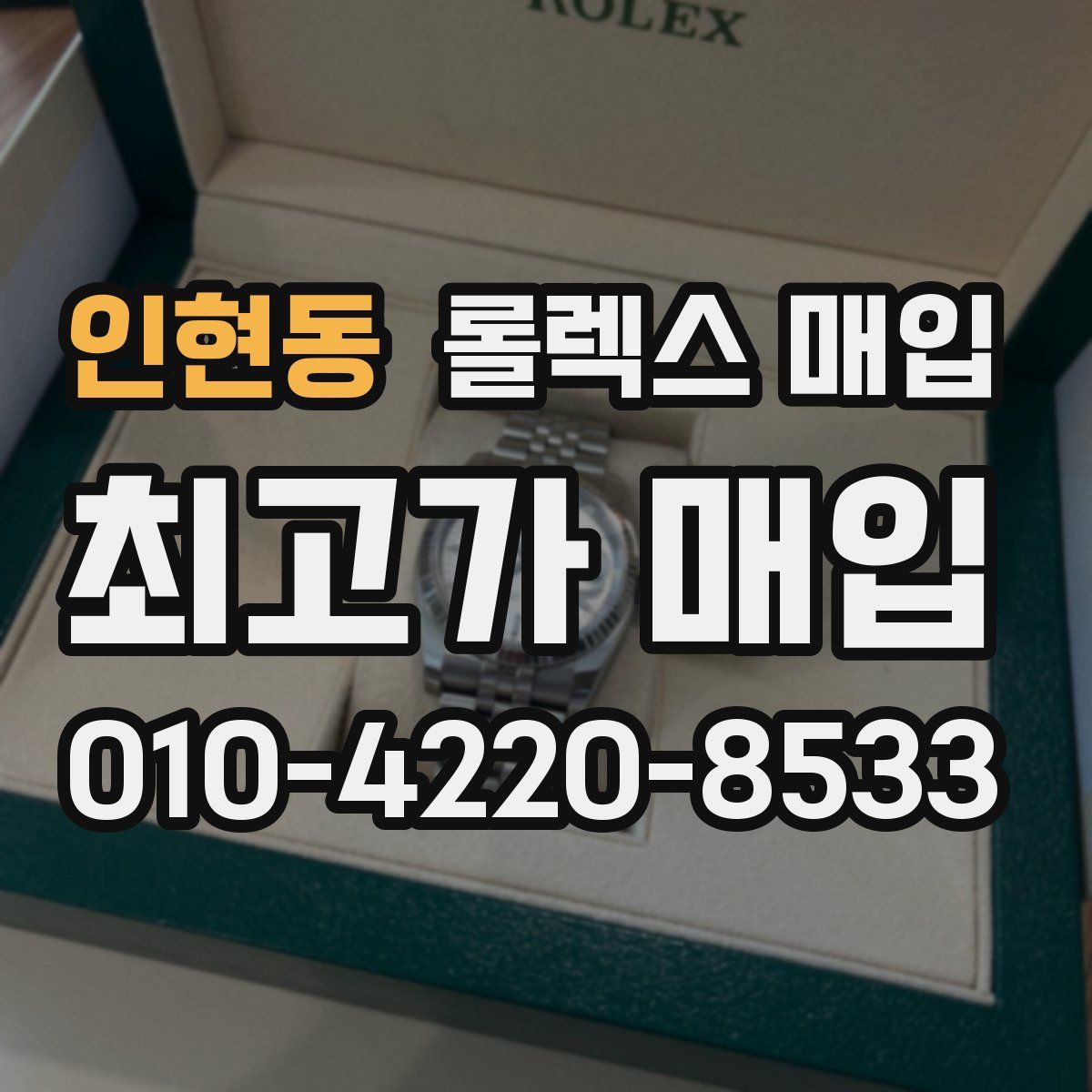 인현동 롤렉스 매입
