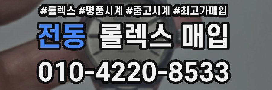 전동 롤렉스 매입