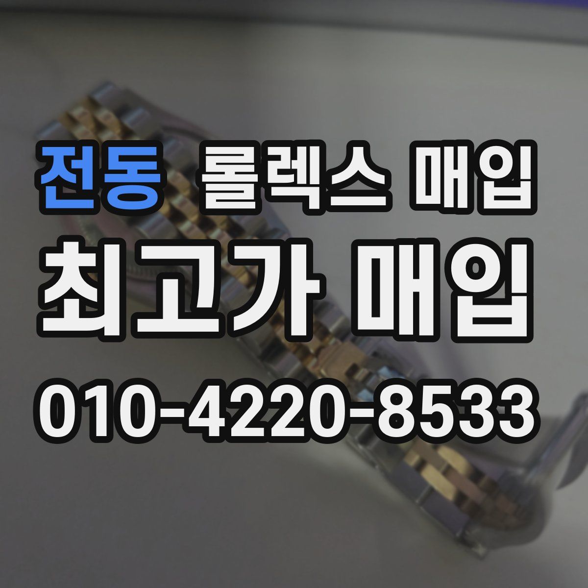 전동 롤렉스 매입