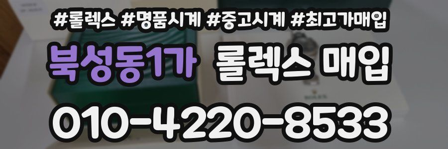 북성동1가 롤렉스 매입